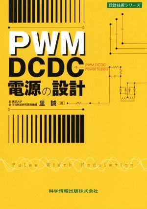 PWM DCDC電源の設計 設計技術シリーズ