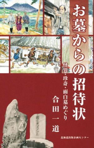 お墓からの招待状 怪異・珍奇・面白墓めぐり