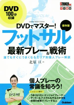 DVDでマスター！フットサル最新プレー&戦術 保存版 STRIKER DX特別編集 誰でもすぐにうまくなるエリア別個人プレー解説 GAKKEN SPORTS BOOKS