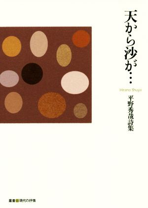 天から沙が… 平野秀哉詩集 叢書現代の抒情