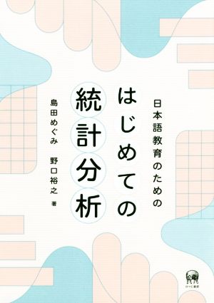 日本語教育のためのはじめての統計分析