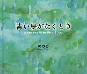 青い鳥がなくとき