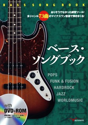 ベース・ソングブック ありそうでなかった練習ツール！多ジャンル73曲のマイナスワン音源で弾きまくる！