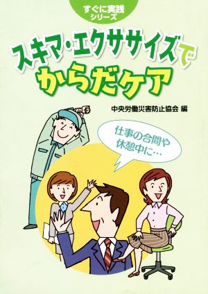 スキマ・エクササイズでからだケア すぐに実践シリーズ