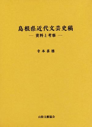 島根県近代文芸史稿 資料と考察