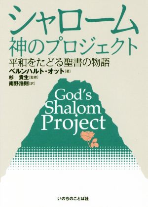 シャローム 神のプロジェクト 平和をたどる聖書の物語