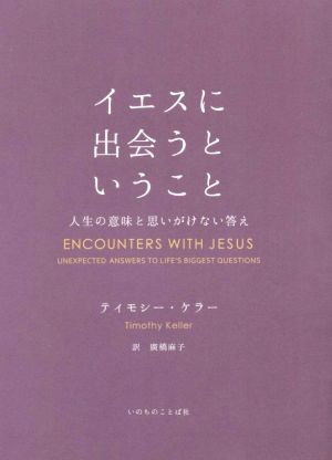 イエスに出会うということ 人生の意味と思いがけない答え