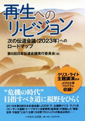 再生へのリ・ビジョン 次の伝道会議〈2023年〉へのロードマップ