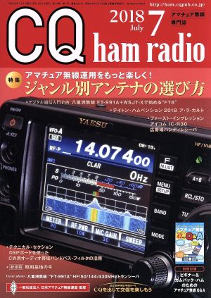 CQ ham radio(2018年7月号) 月刊誌