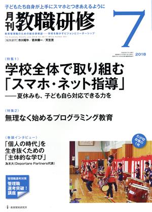 教職研修(2018年7月号) 月刊誌