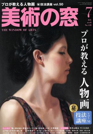 美術の窓(2018年7月号) 月刊誌