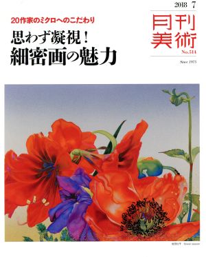 月刊美術(2018年7月号) 月刊誌