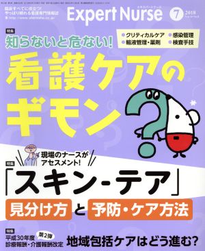 Expert Nurse(2018年7月号) 月刊誌