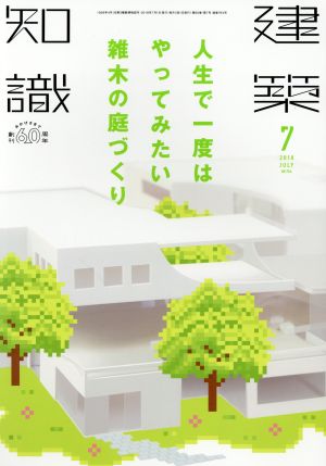 建築知識(2018年7月号) 月刊誌