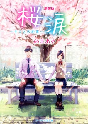 桜涙 ～キミとの約束～ 新装版 ケータイ小説文庫