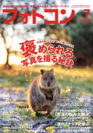 フォトコン(2018年7月号) 月刊誌