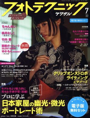 フォトテクニックデジタル(2018年7月号) 月刊誌