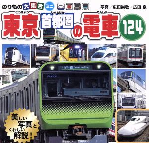 東京首都圏の電車124のりもの大集合ミニ講談社のアルバムシリーズ のりものアルバム(新)