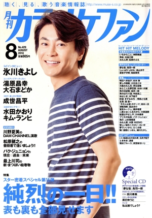 カラオケファン(2018年8月号) 月刊誌