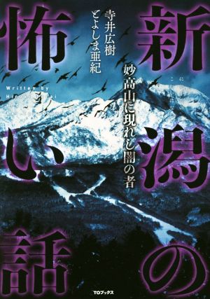 新潟の怖い話 妙高山に現れし闇の者