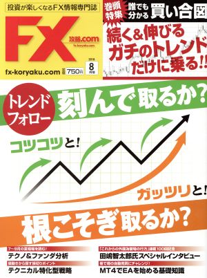 月刊FX攻略.COM(2018年8月号)月刊誌