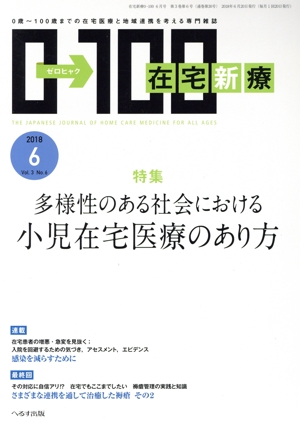 在宅新療0→100(2018年6月号) 月刊誌