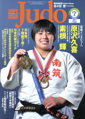 近代柔道 Judo(2018年7月号) 月刊誌