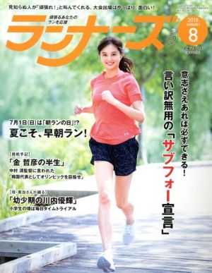 ランナーズ(2018年8月号) 月刊誌