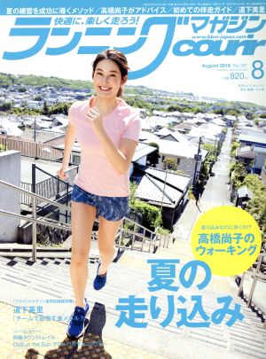 ランニングマガジンcourir(2018年8月号) 月刊誌