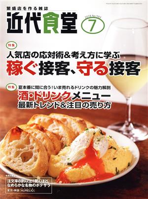 近代食堂(2018年7月号) 月刊誌