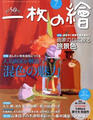 一枚の繪(2018年7月号) 月刊誌