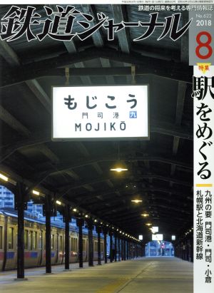 鉄道ジャーナル(2018年8月号) 月刊誌