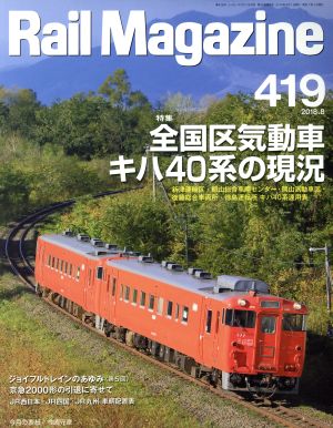 Rail Magazine(2018年8月号) 月刊誌