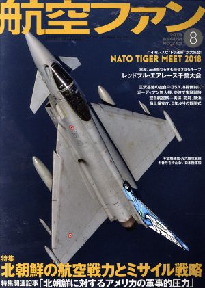 航空ファン(2018年8月号) 月刊誌