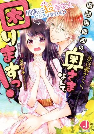 財閥御曹司の奥さまなんて困りますっ！ 腹黒流超溺愛法、ただいま実践中？ジュエル文庫