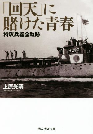 「回天」に賭けた青春 特攻兵器全軌跡 光人社NF文庫