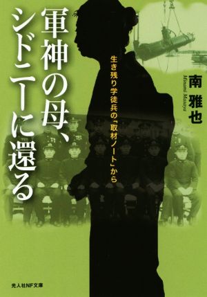 軍神の母、シドニーに還る 生き残り学徒兵の「取材ノート」から 光人社NF文庫