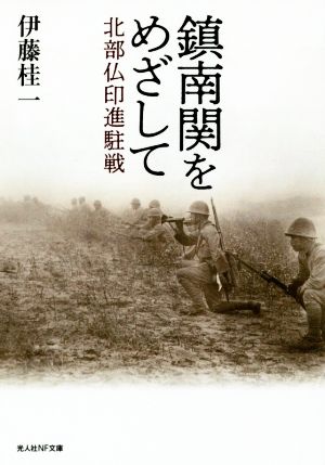 鎮南関をめざして 北部仏印進駐戦 光人社NF文庫