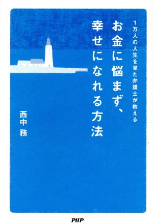 お金に悩まず、幸せになれる方法 1万人の人生を見た弁護士が教える