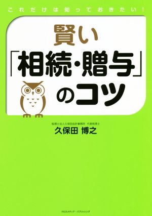 賢い「相続・贈与」のコツ これだけは知っておきたい！