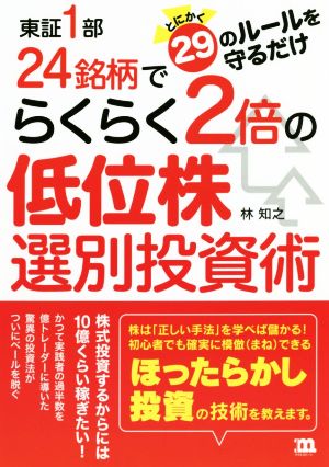 東証1部24銘柄でらくらく2倍の低位株選別投資術 とにかく29のルールを守るだけ