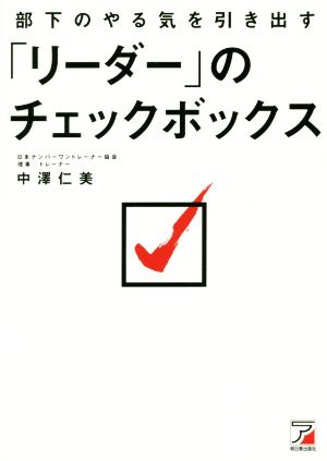 部下のやる気を引き出す「リーダー」のチェックボックス Asuka business & language book