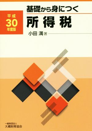 基礎から身につく所得税(平成30年度版)