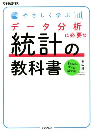 やさしく学ぶデータ分析に必要な統計の教科書 できるビジネス