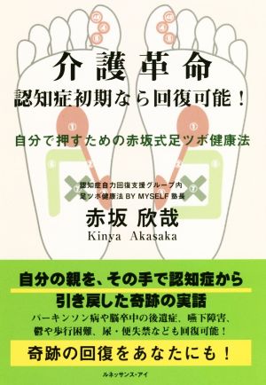 介護革命 認知症初期なら回復可能！自分で押すための赤坂式足ツボ健康法