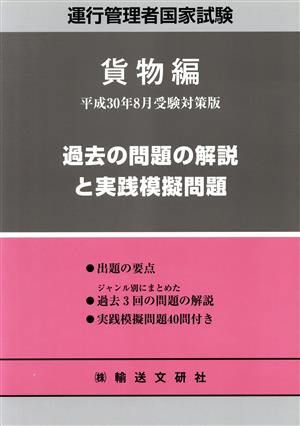 運行管理者国家試験 過去の問題の解説と実践模擬問題 貨物編(平成30年8月受験対策版)