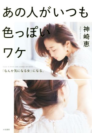 あの人がいつも色っぽいワケ 「なんか気になる女」になる。 中古本