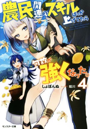 農民関連のスキルばっか上げてたら何故か強くなった。(4) モンスター文庫