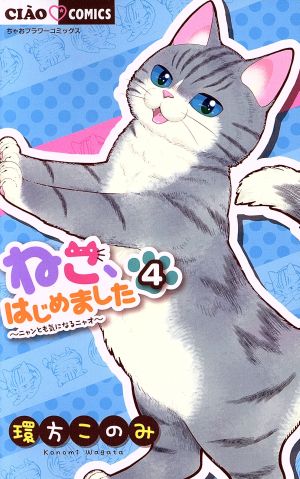 ねこ、はじめました(4) ちゃおフラワーC