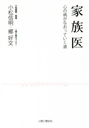 家族医 心の病がなおっていく道